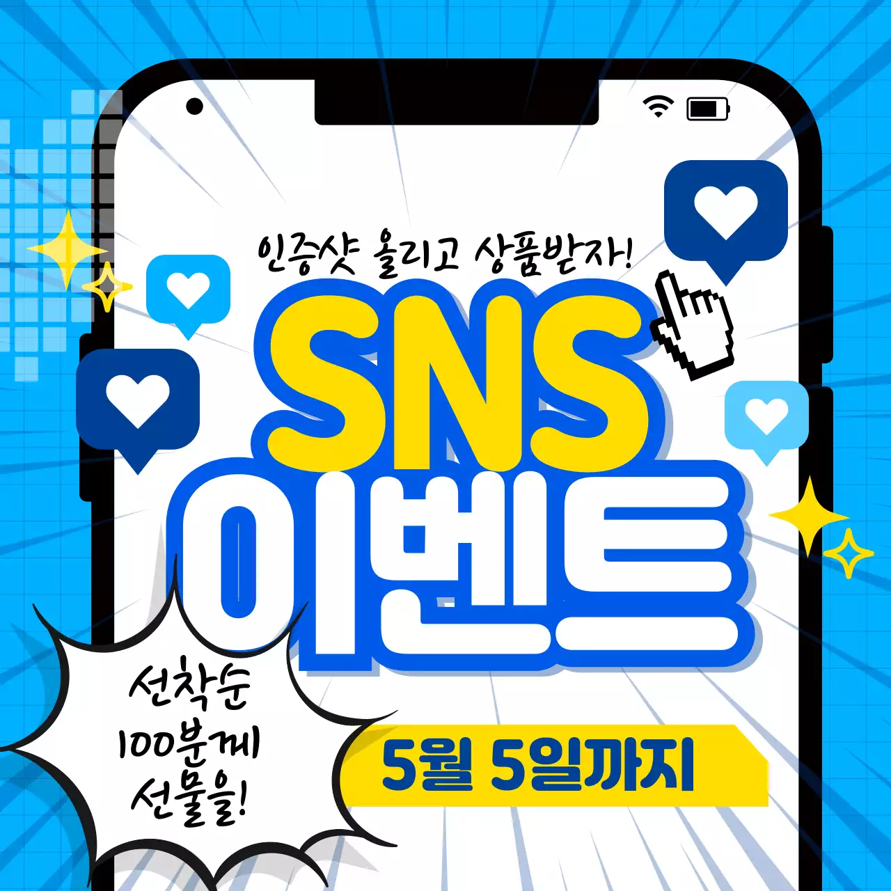 sns 이벤트