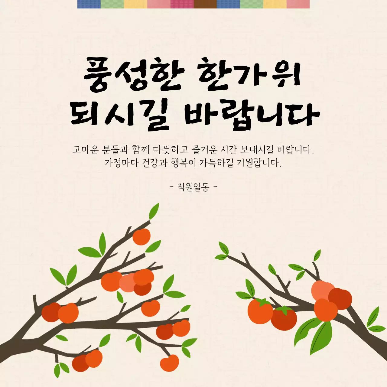 베이지 전통 한가위 추석 인사 공지