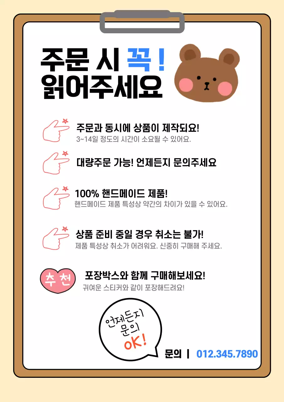 베이지 귀여운 주문 안내 공지