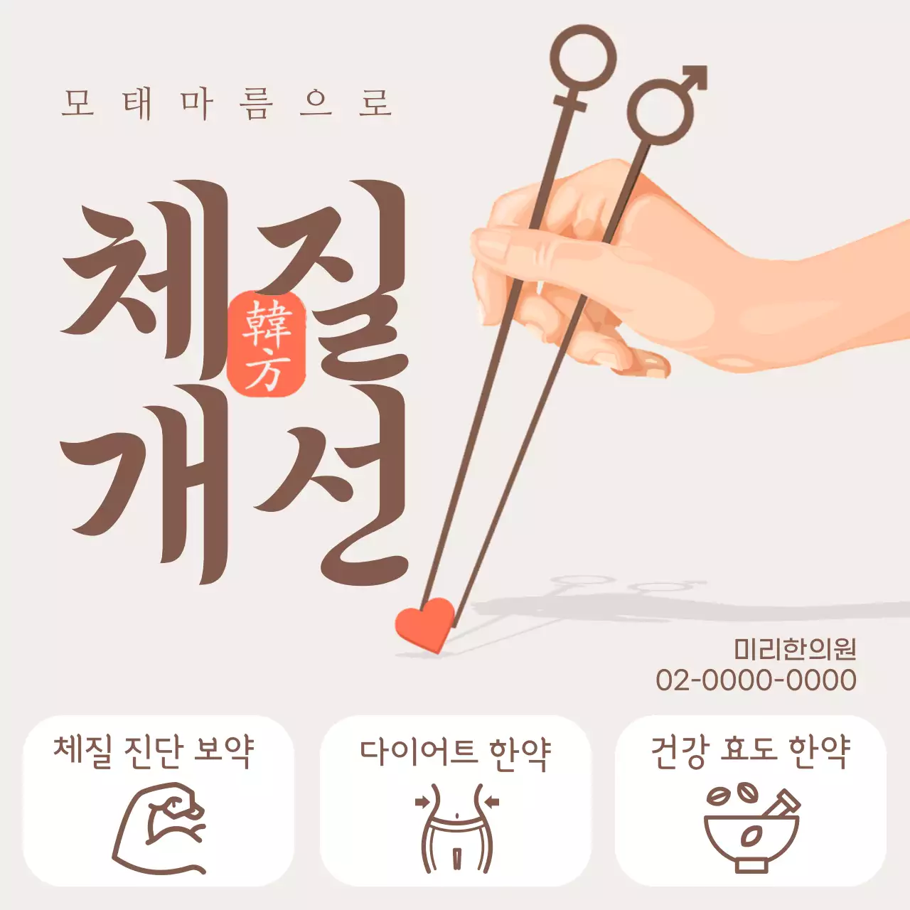 갈색의 럭셔리한 한의원 광고