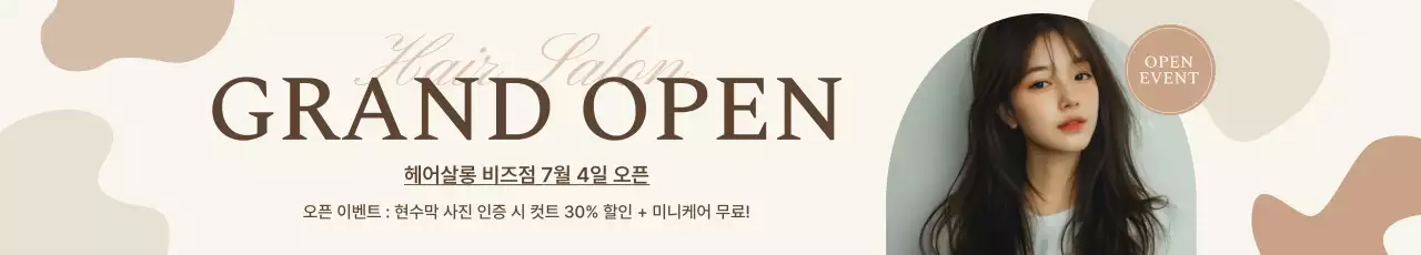 베이지 모던 미용실 오픈 행사