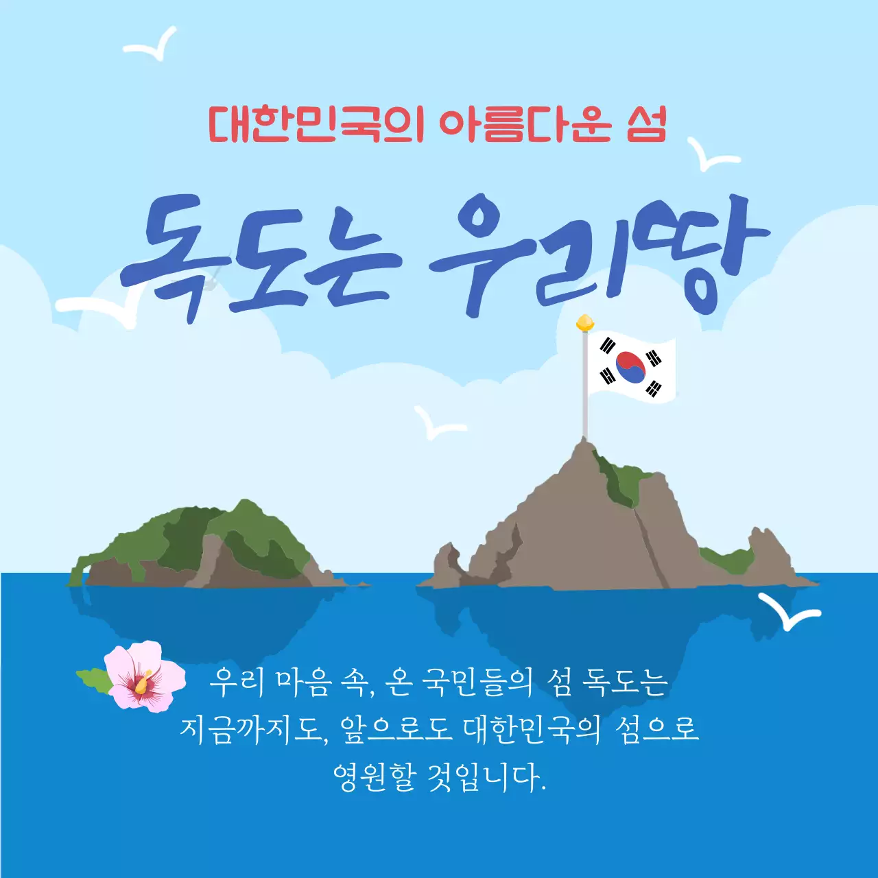 파란색 일러스트 컨셉의 독도사랑 게시물