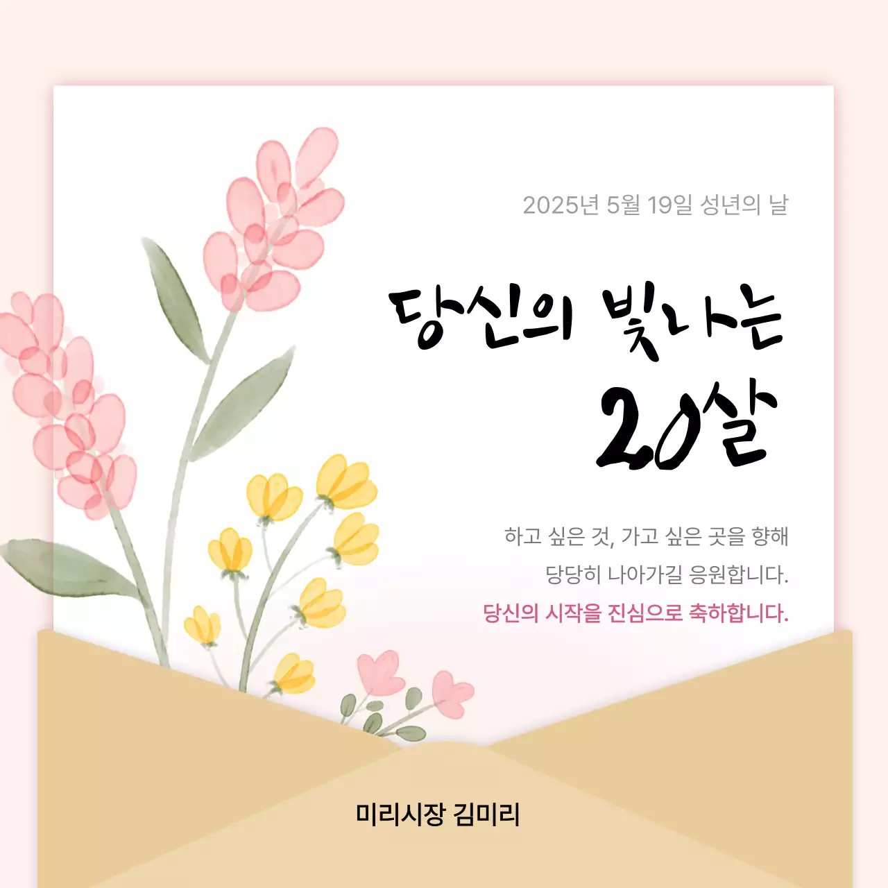 베이지 심플 성년의 날 축하 편지글