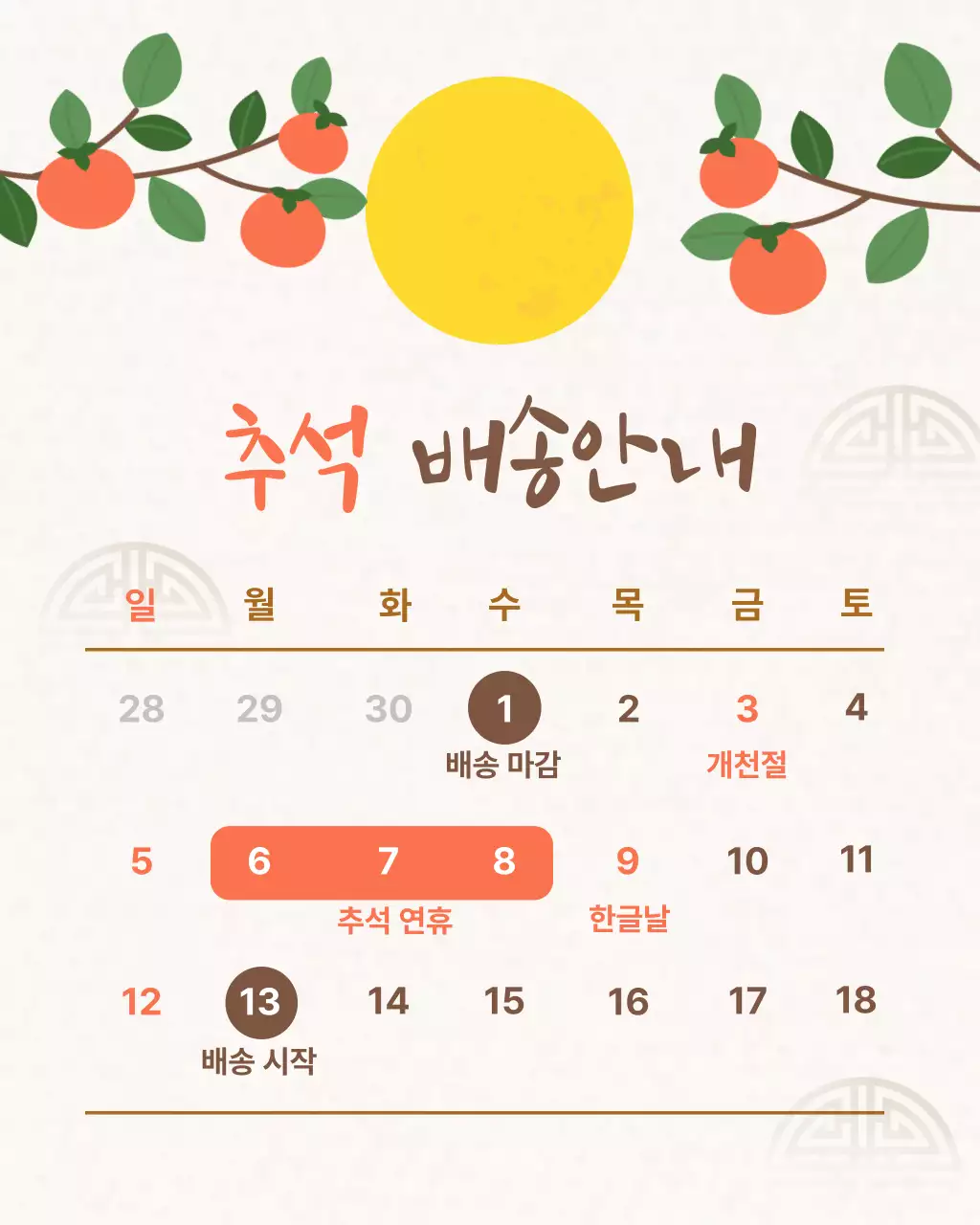 베이지색의 전통 추석 배송 안내