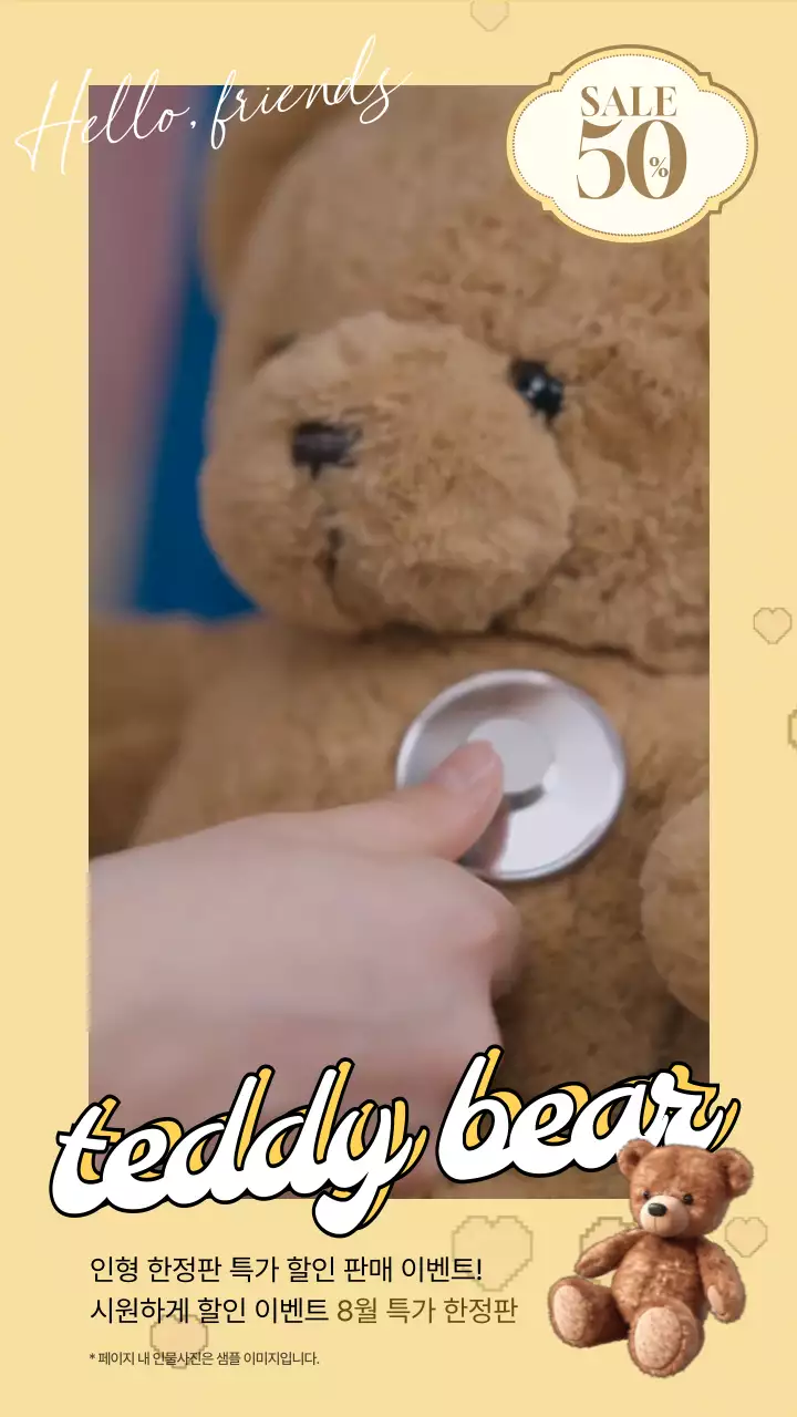 노랑색 배경에 베이지와 아이보리 컬러 테마 곰돌이 인형 8월 특가 한정판