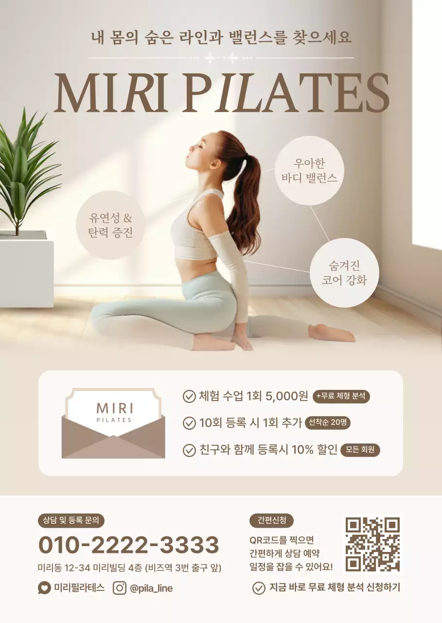 베이지 모던 필라테스 홍보
