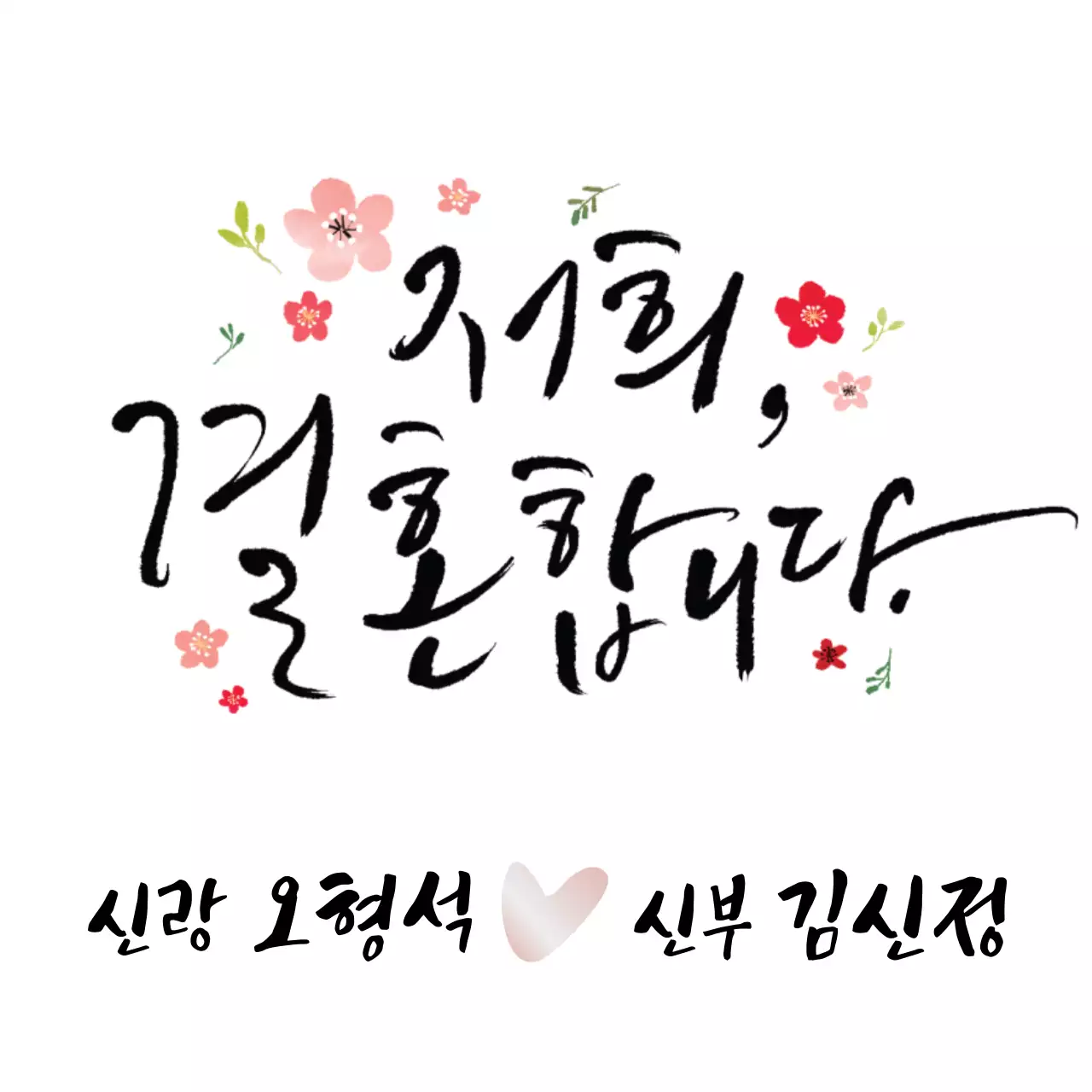 다채로운 컬러의 감성적인 캘리그래피와 꽃 일러스트 조합 스타일 결혼 굿즈용 