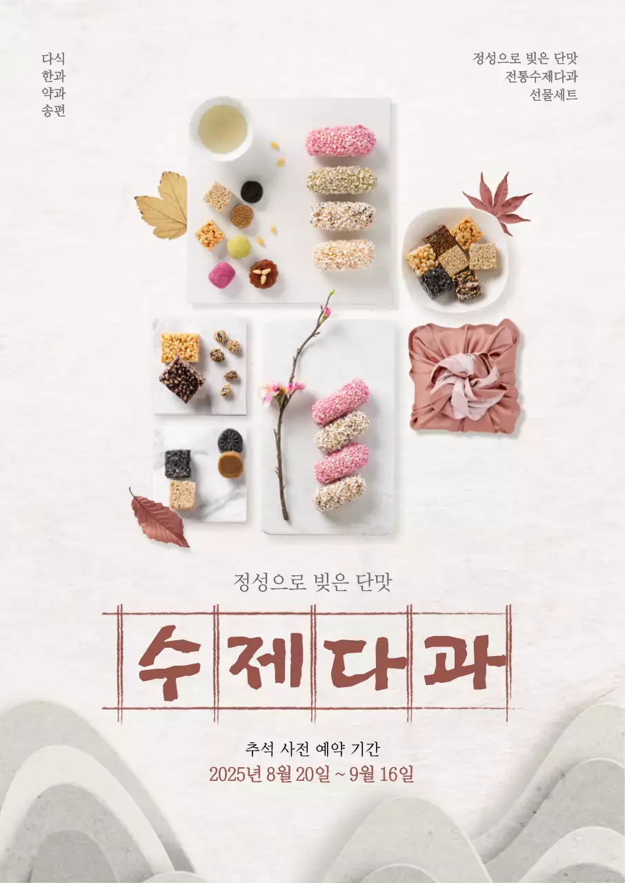 수제다과 추석 포스터