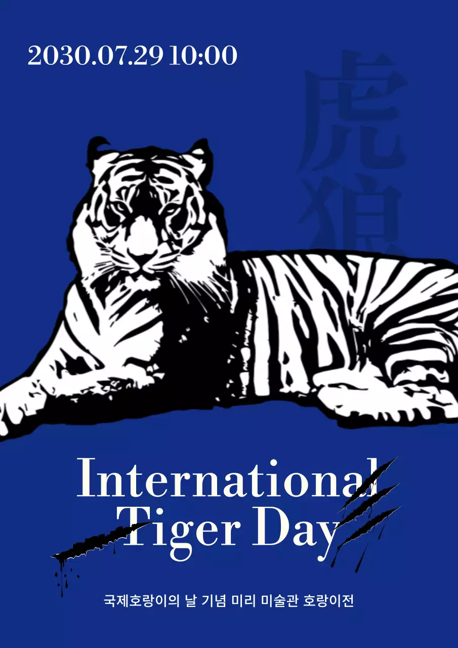 파란색의 강렬한 느낌의 호랑이의 날 홍보 내용