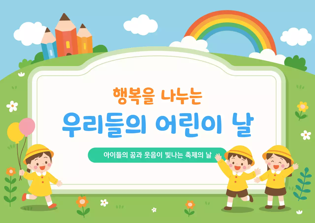 하늘색 아기자기한 어린이날 축제