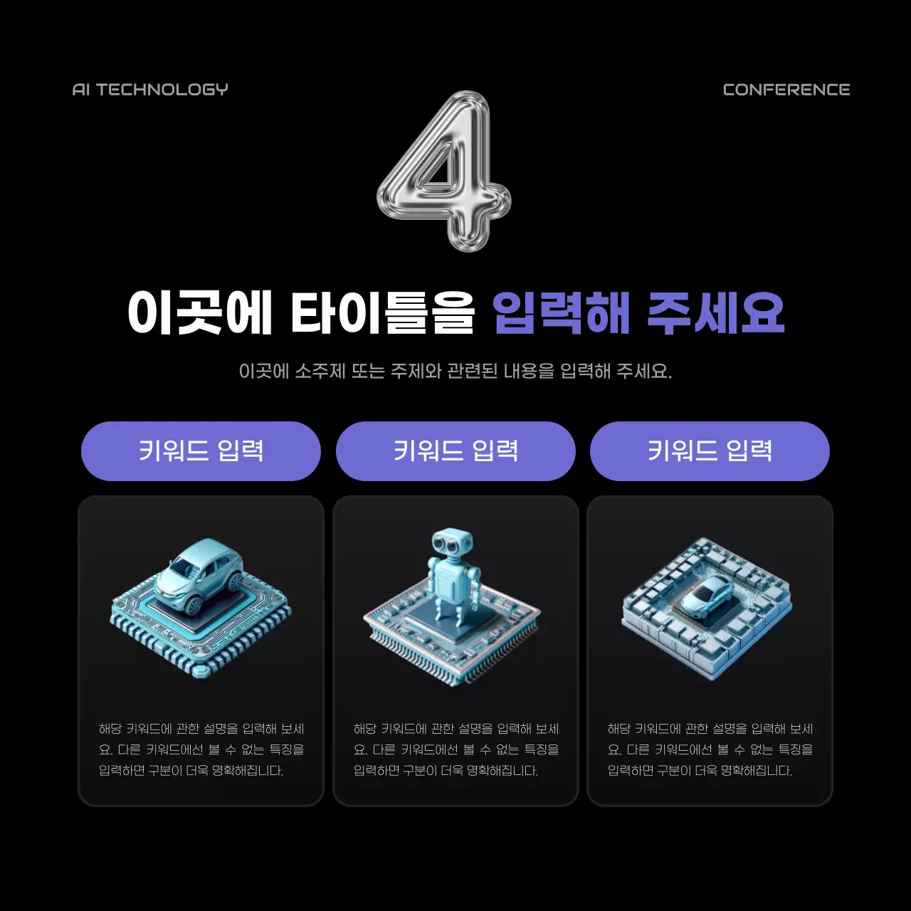 검정과 보라색의 팝한 인공지능 컨퍼런스 설명