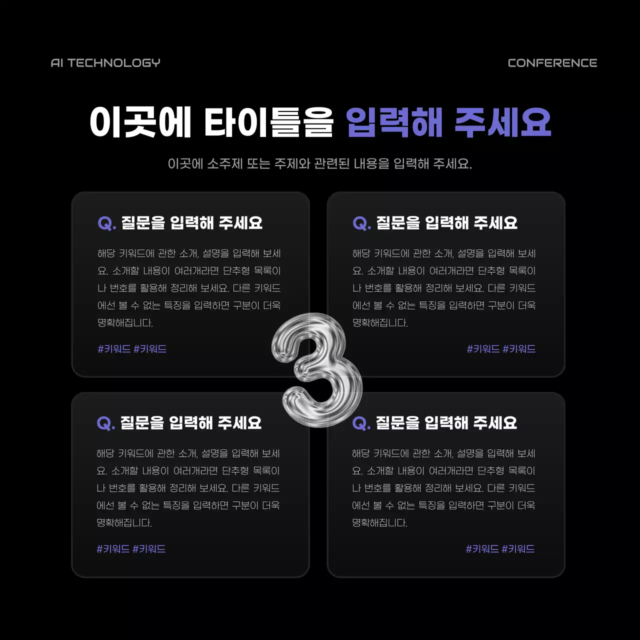 검정과 보라색의 팝한 인공지능 컨퍼런스 설명