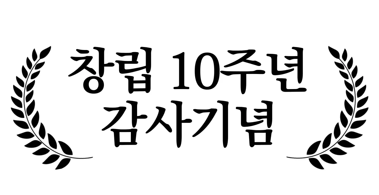 세리프체의 고급스러운 기업 창립 기념 문구