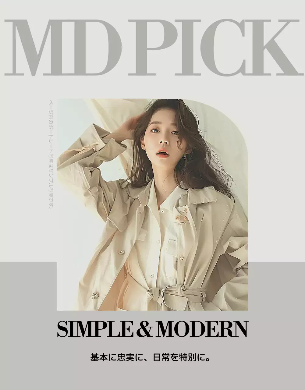 ベージュ モダン ファッション ポスター 詳細ページ
