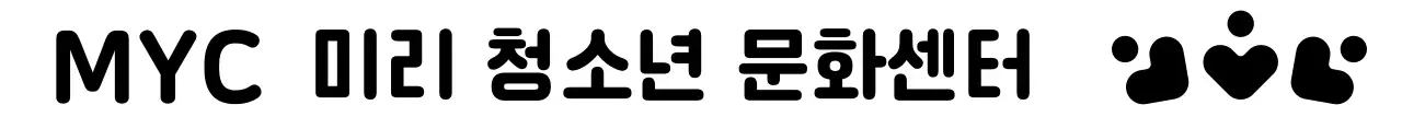 검정 기본 로고 문화센터 홍보