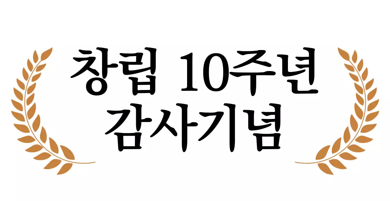 세리프체의 고급스러운 기업 창립 기념 문구
