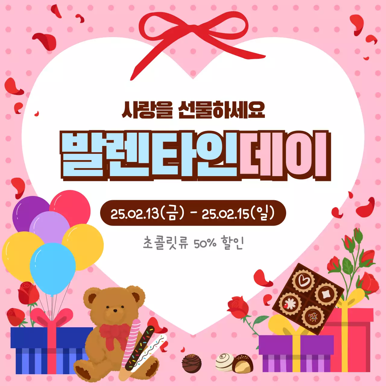 빨강과 분홍의 아기자기한 발렌타인데이 할인 행사 공지