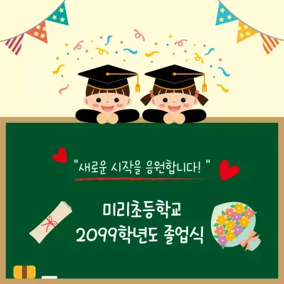 베이지 아기자기한 졸업식 기념