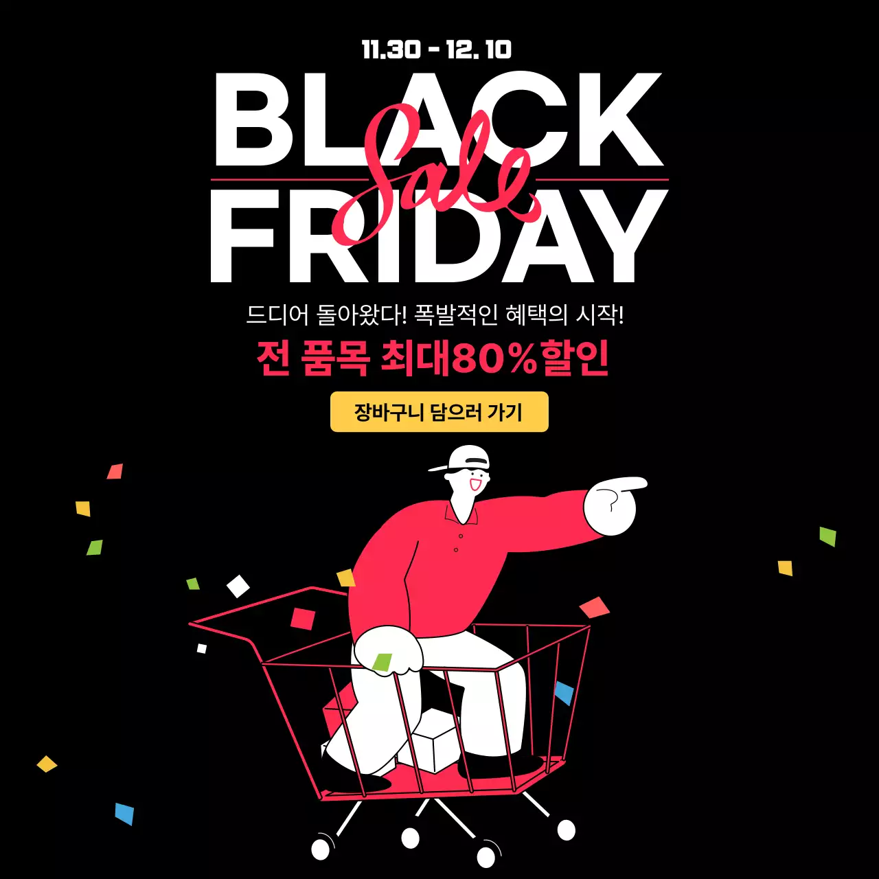 검정 모던 블랙프라이데이 할인 행사 홍보