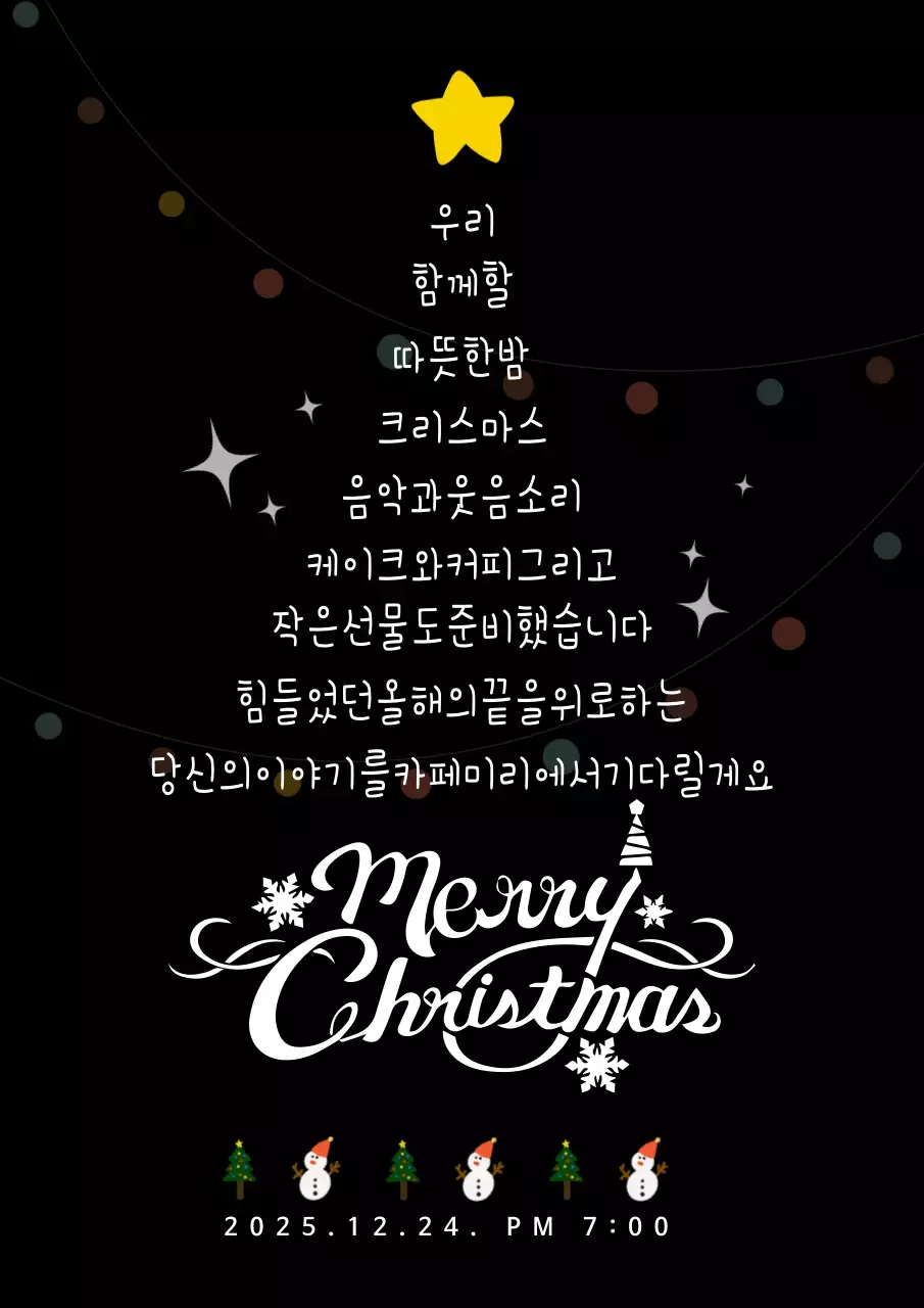 검정 심플 크리스마스 행사