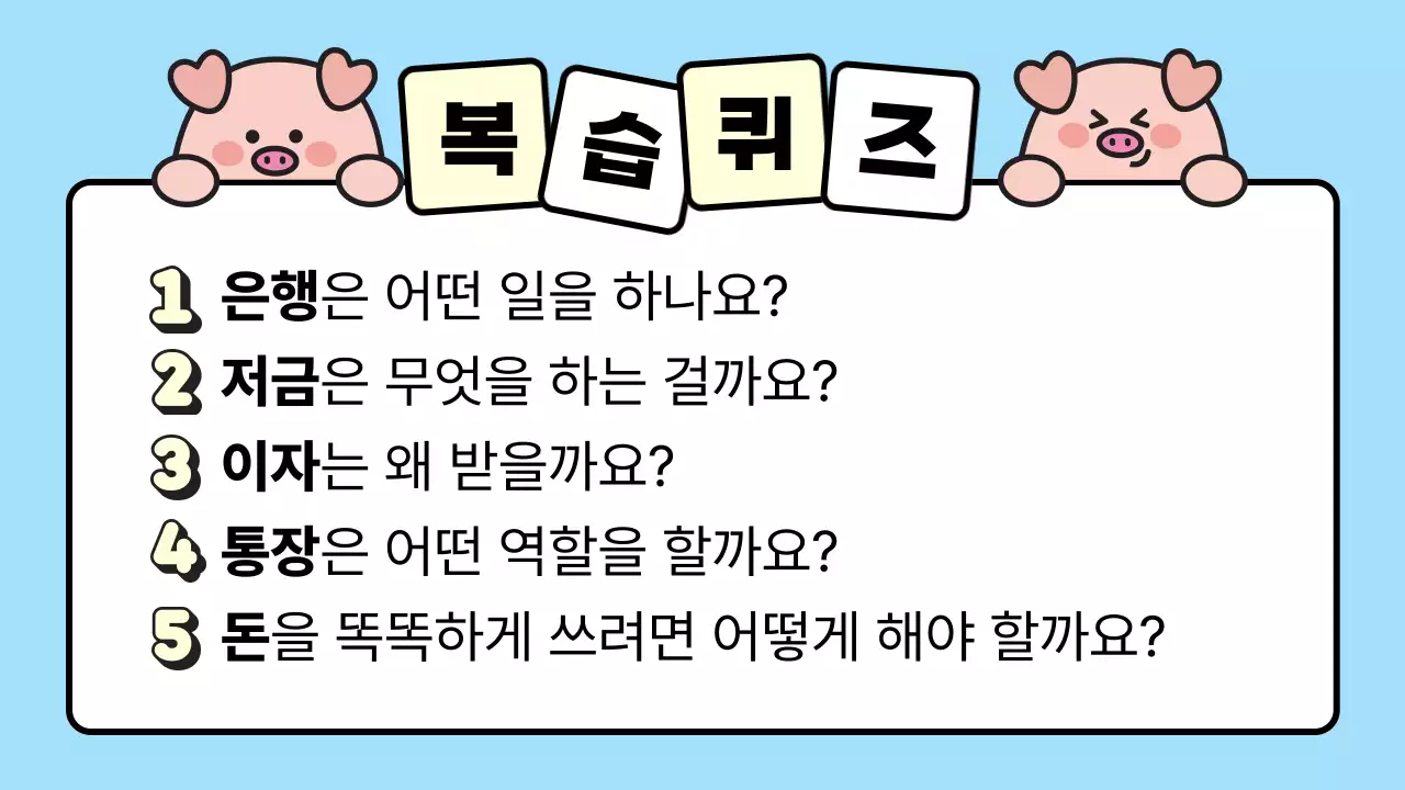 하늘색 아기자기한 경제 교육 자료