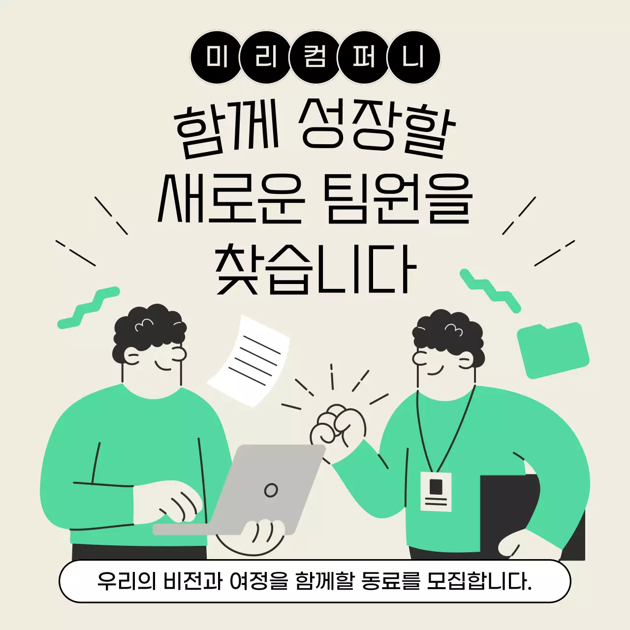 베이지색의 모던한 채용 공고 안내서