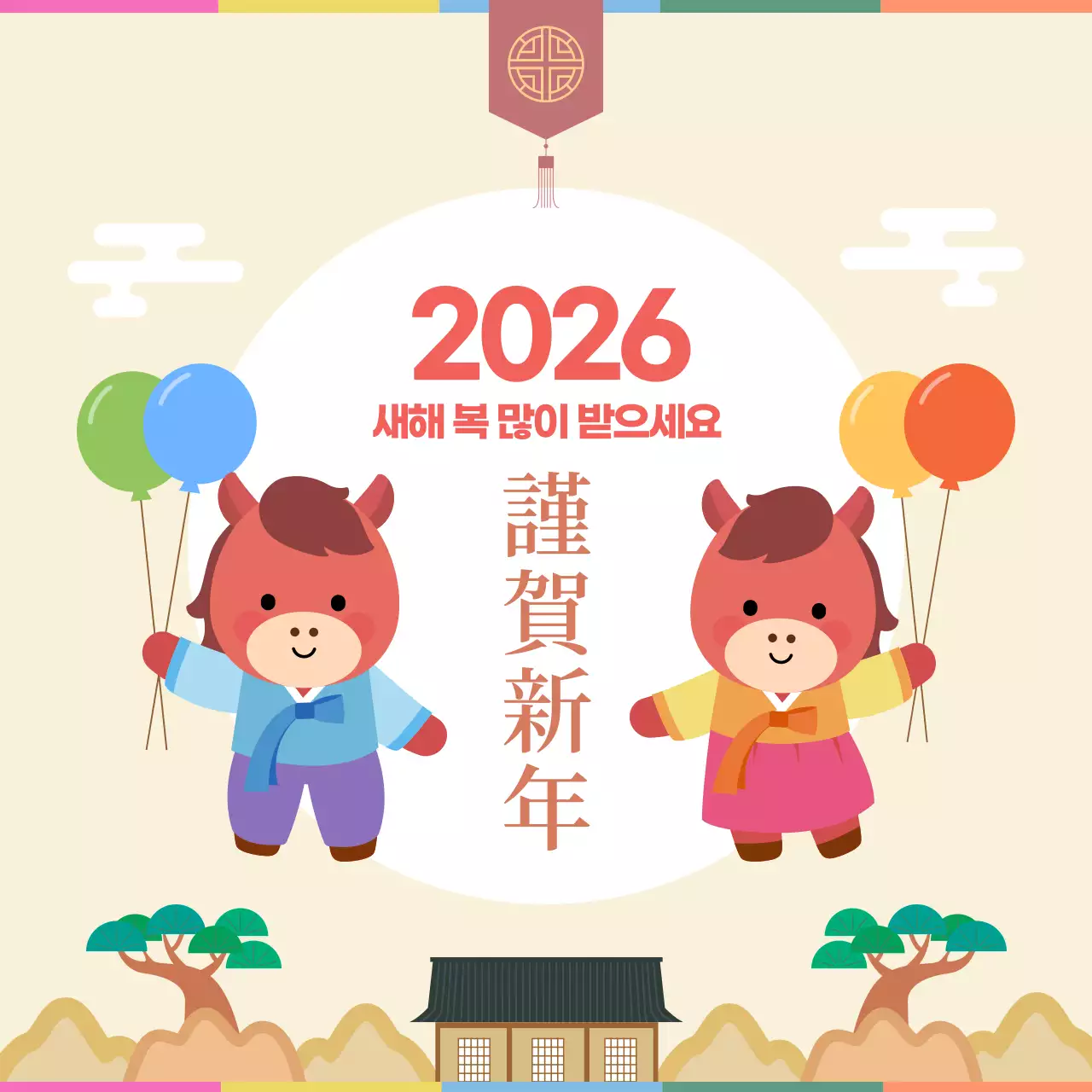 베이지색 귀여운 2026 말캐릭터 새해 인사