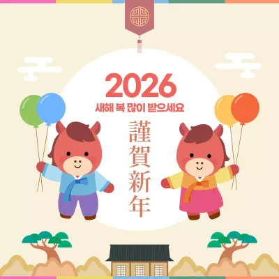 베이지색 귀여운 2026 말캐릭터 새해 인사