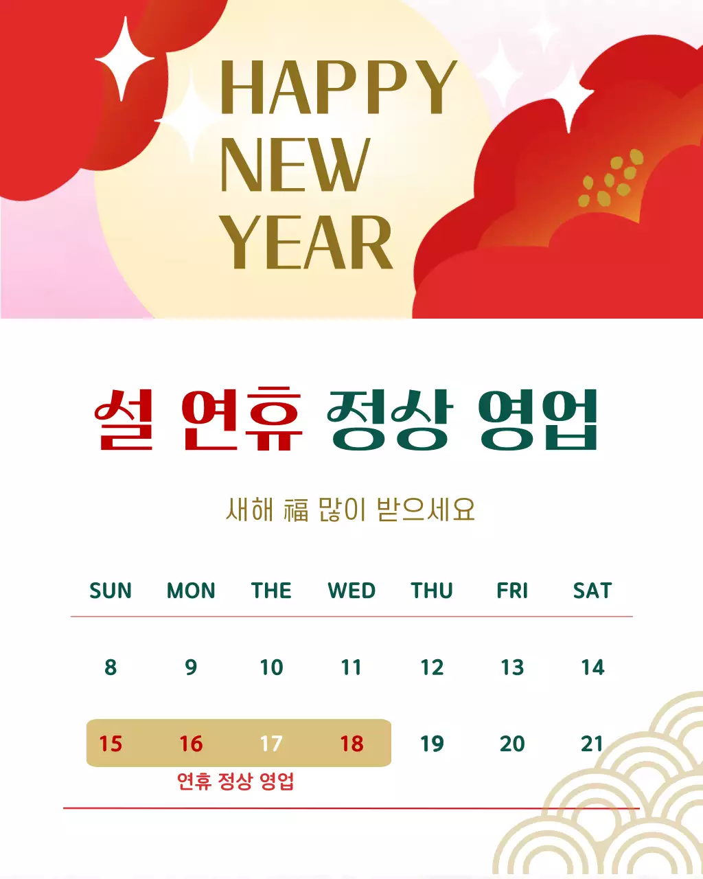 레드 동백꽃 설 연휴 영업안내