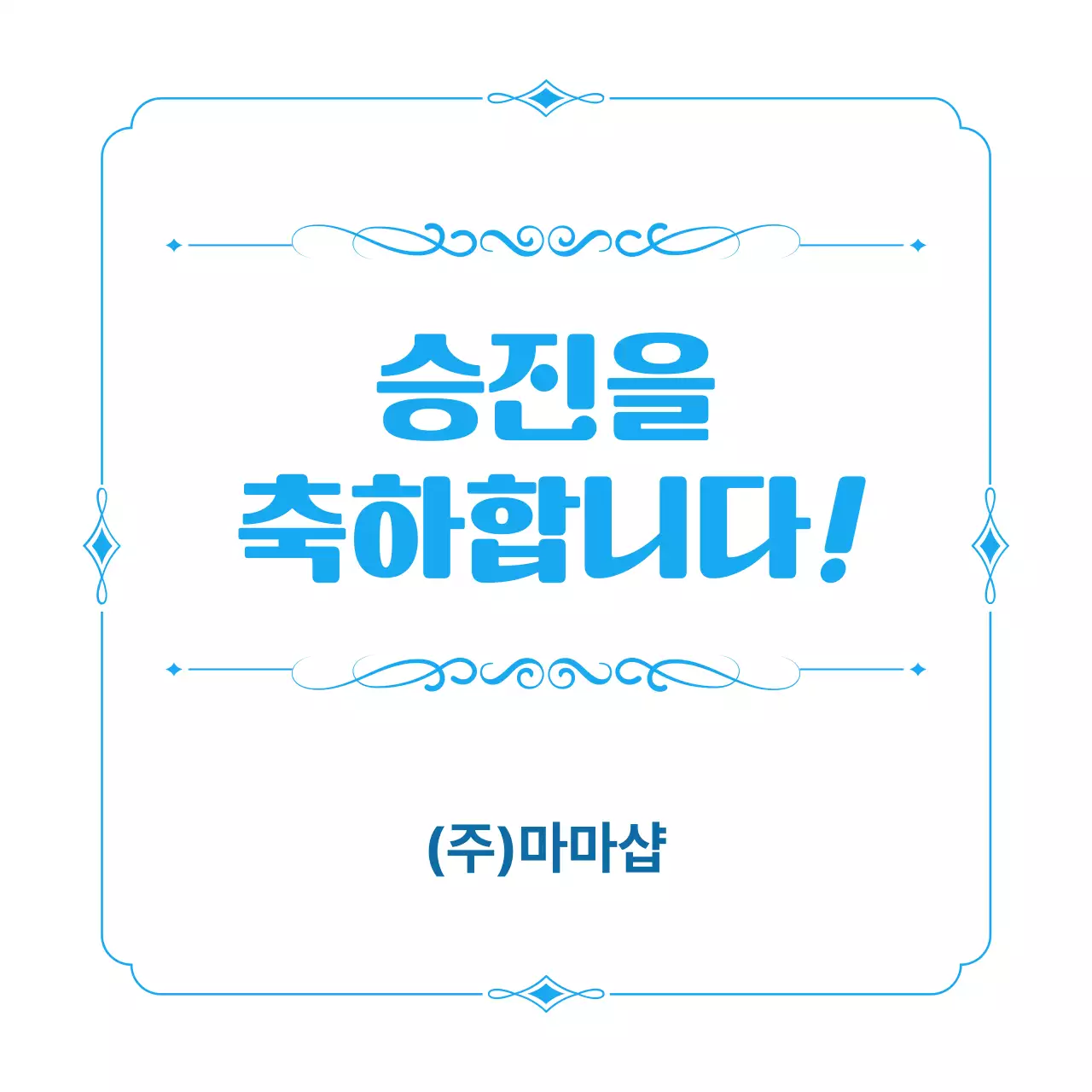 파랑 심플 축하 인사