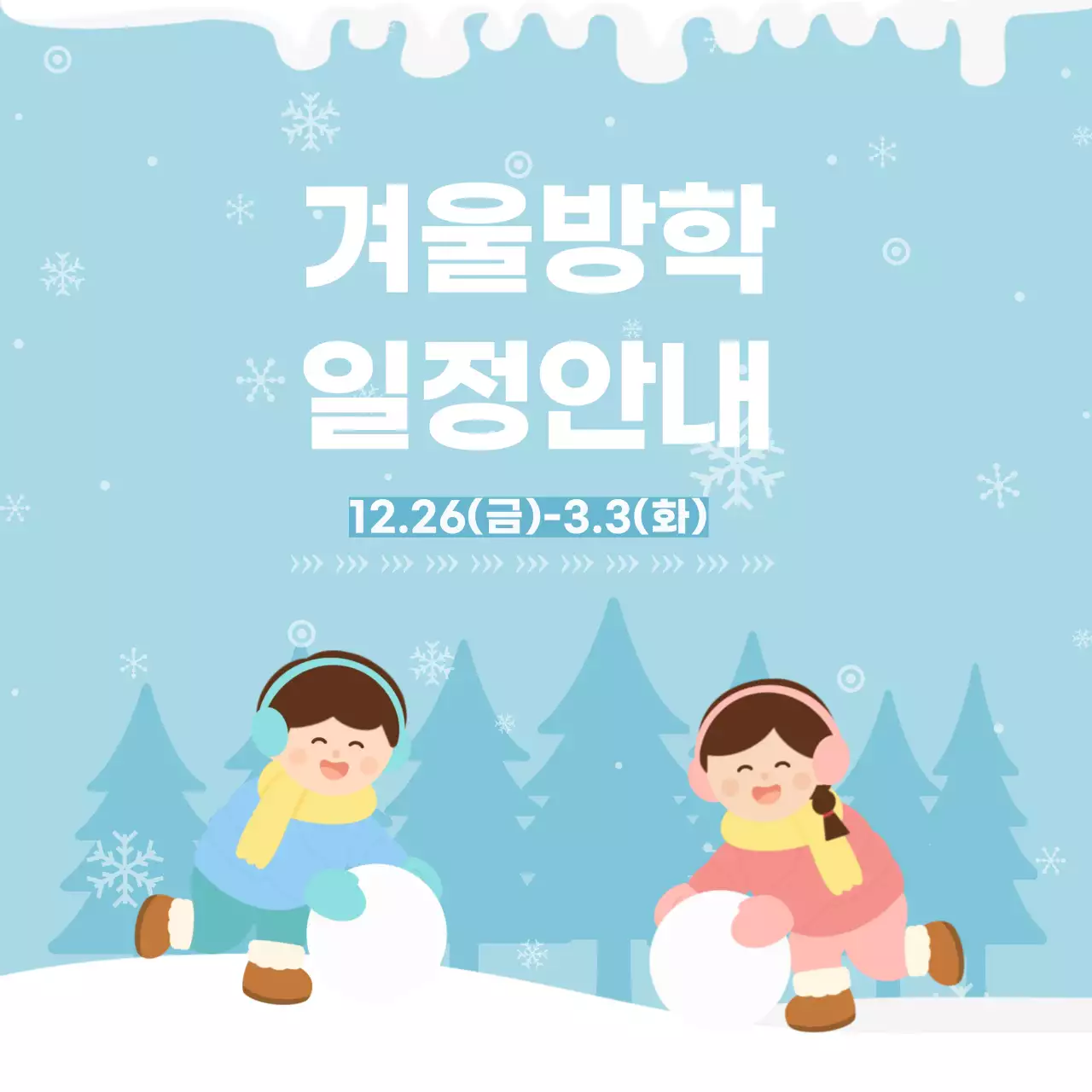 하늘색 아기자기한 겨울방학 일정 안내
