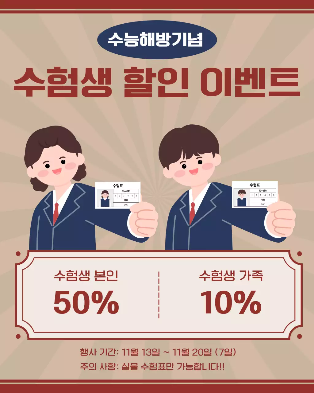 베이지 레트로 수능 이벤트 안내