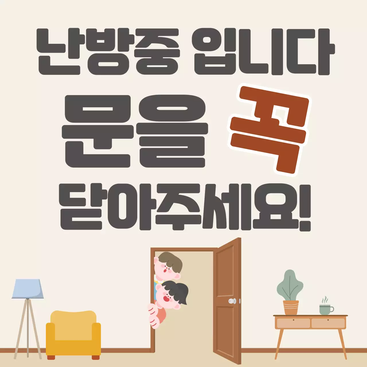 베이지 깔끔 난방 안내