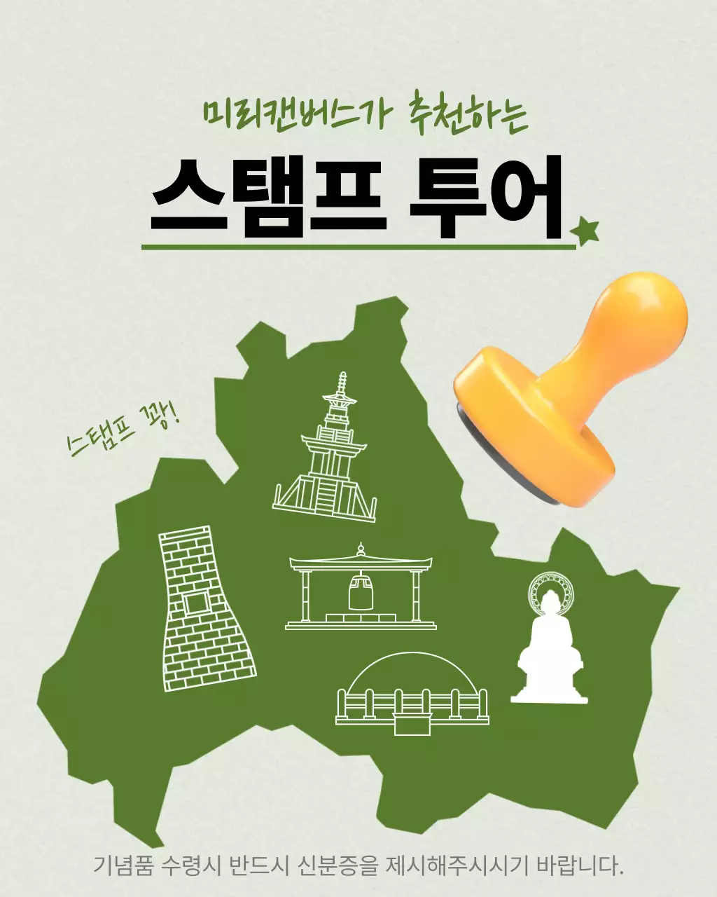 카키색의 지역 관광 스탬프투어 안내