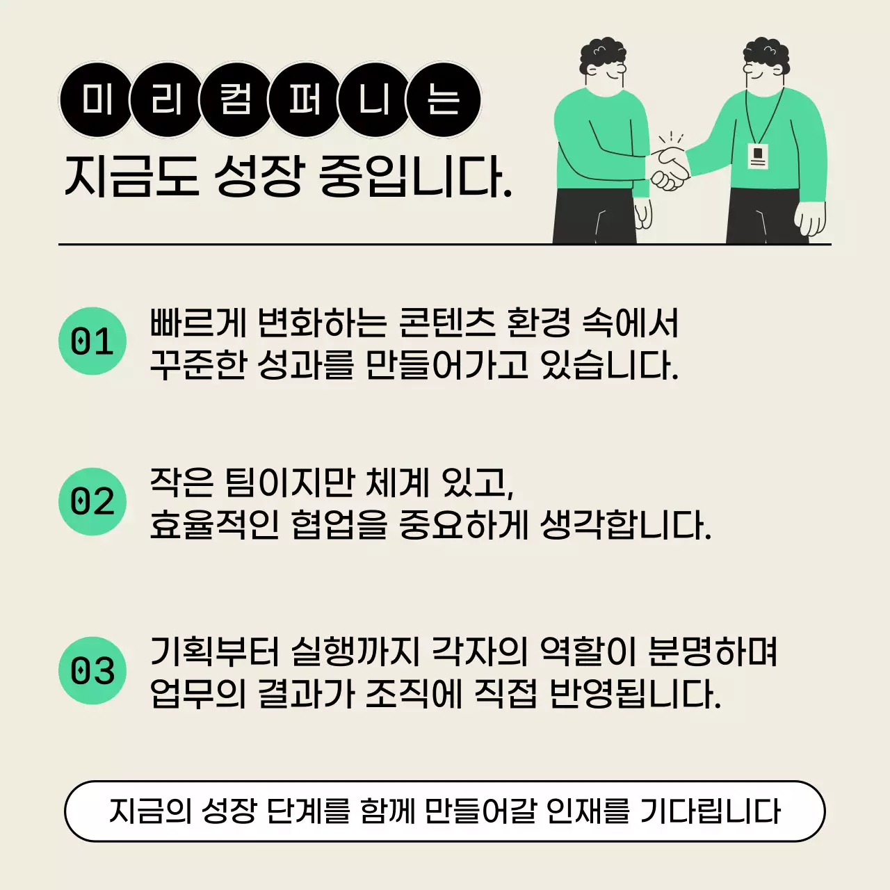 베이지색의 모던한 채용 공고 안내서