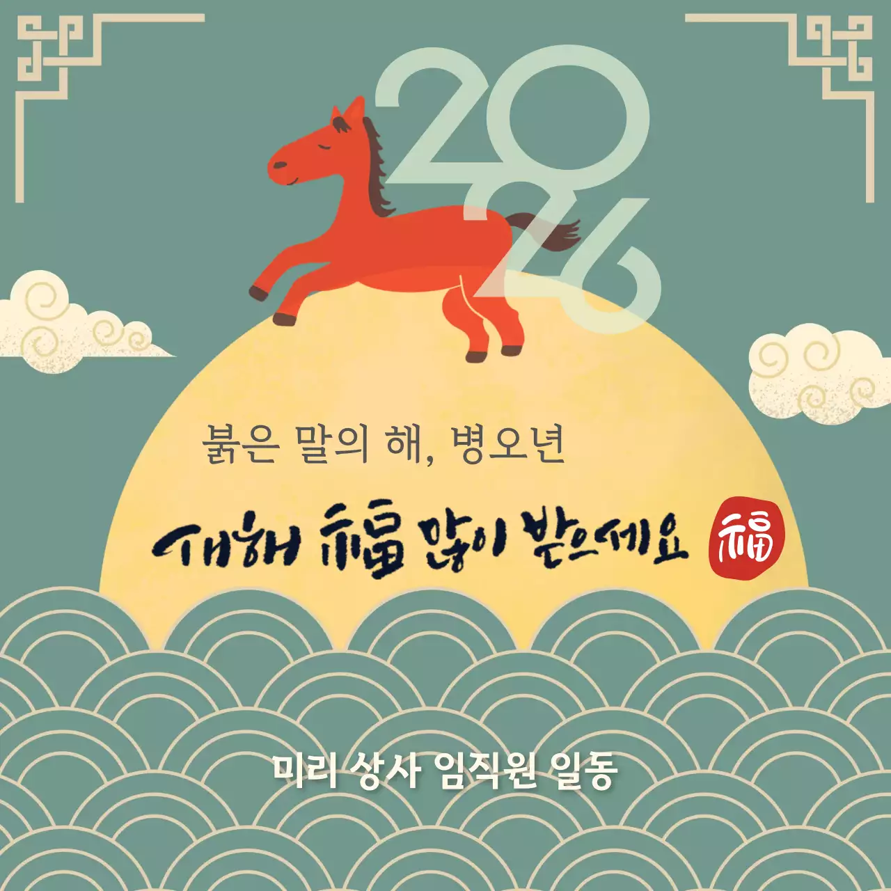 민트 전통 새해 인사