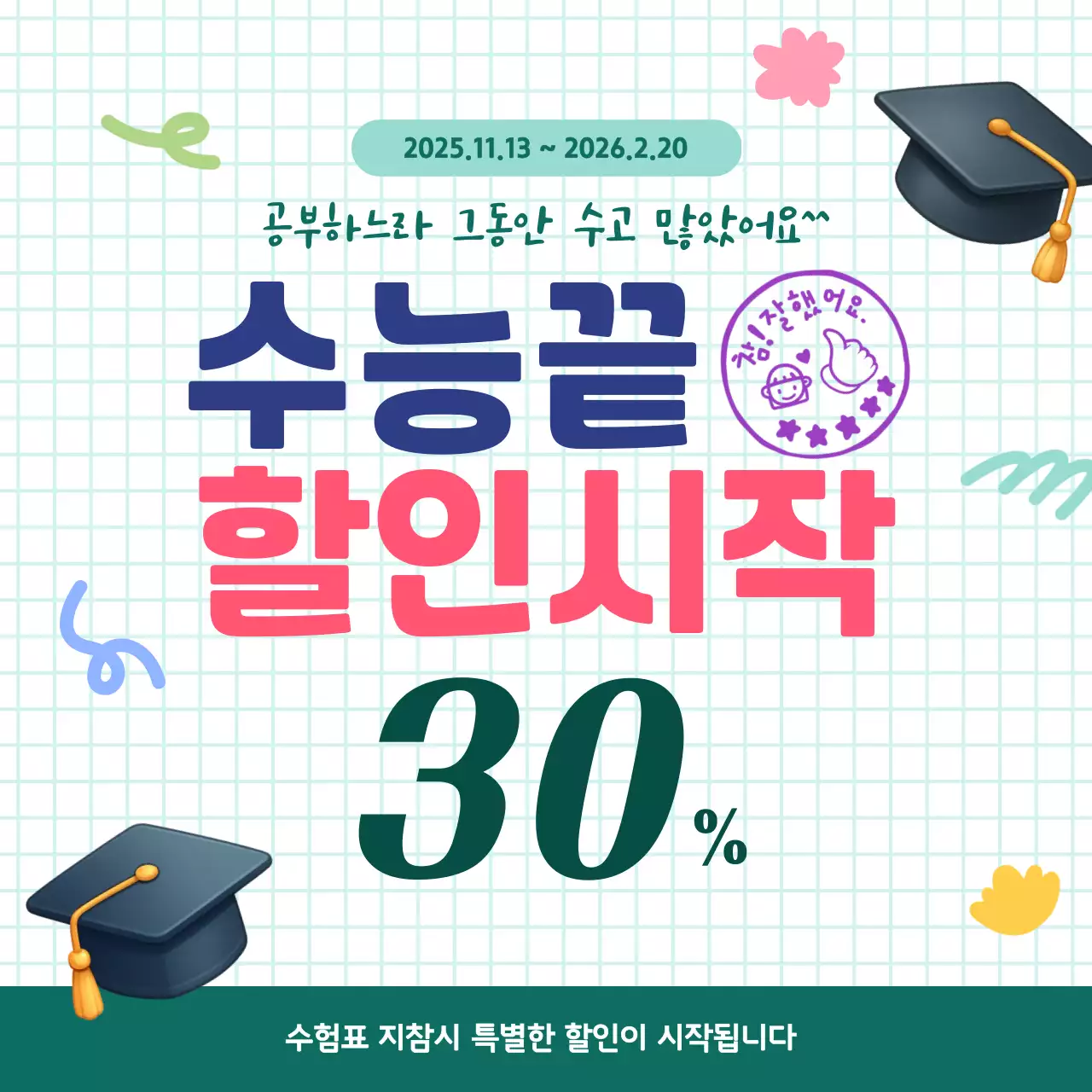 초록 깔끔 수험생할인 이벤트 행사