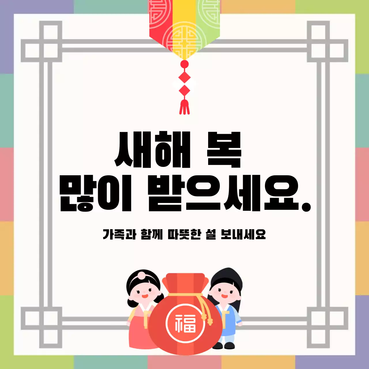 연두 전통 설날 인사
