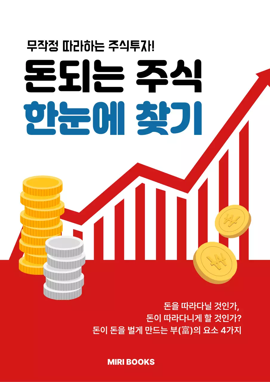 빨강 모던 투자 설명
