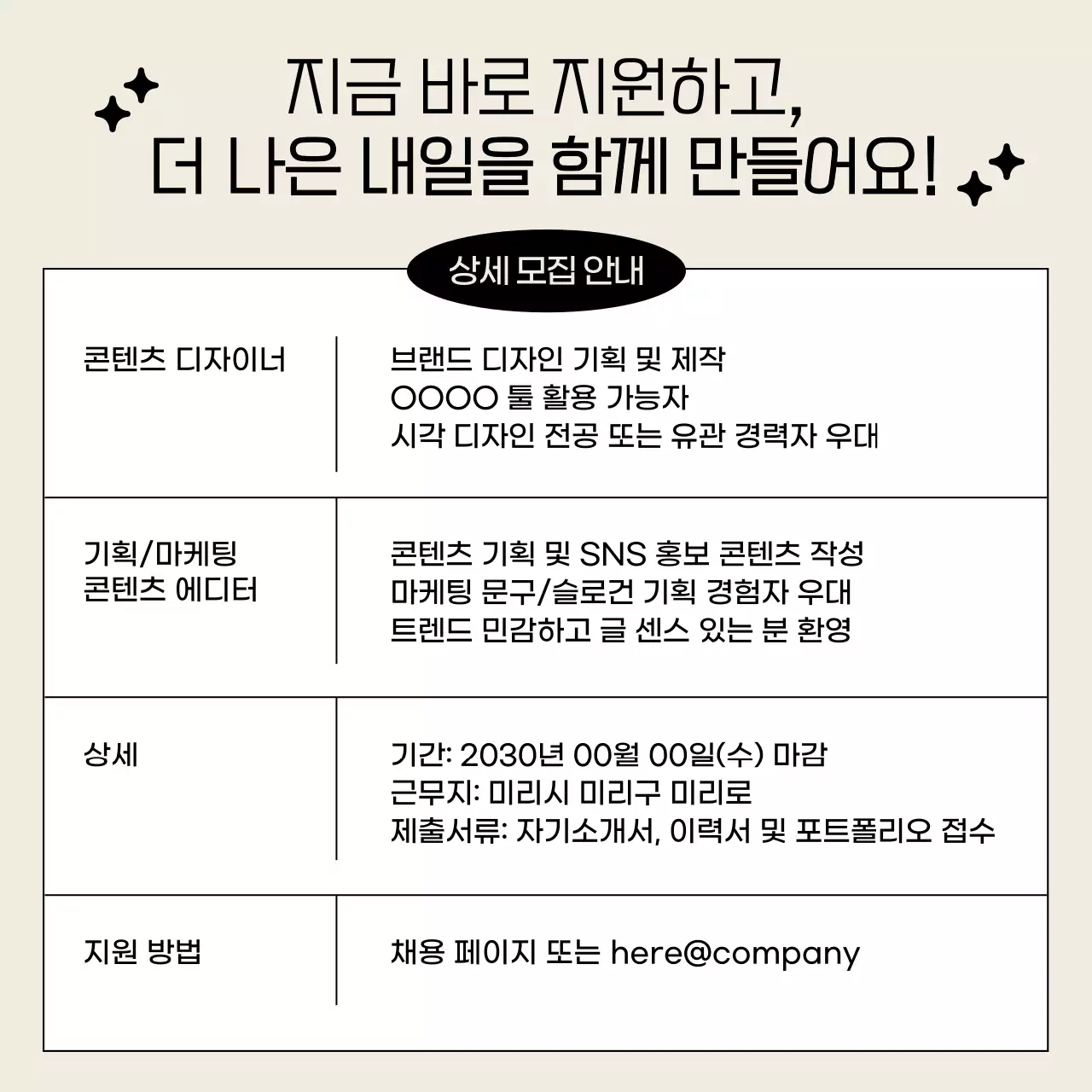 베이지색의 모던한 채용 공고 안내서