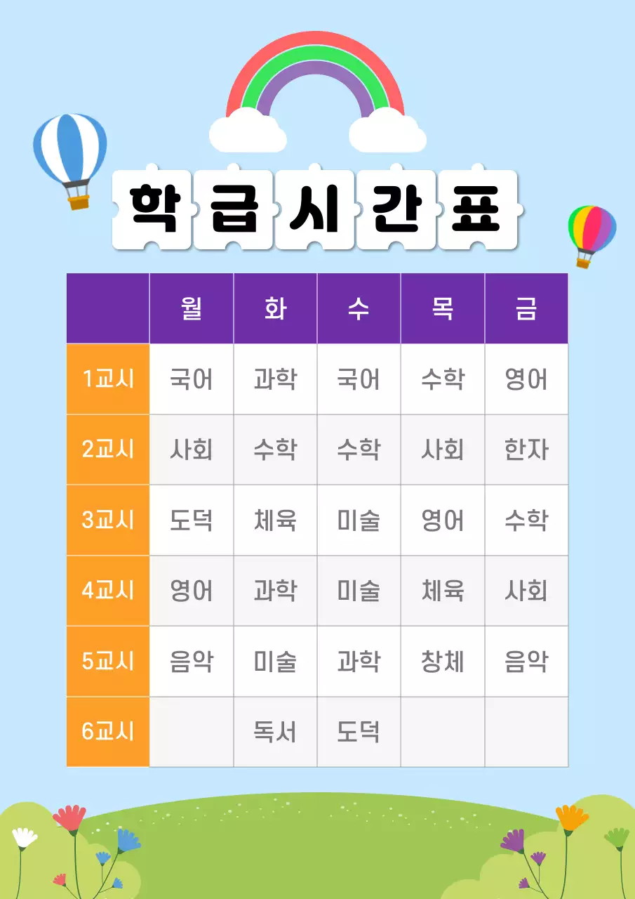 하늘색 아기자기한 학급 시간표 안내