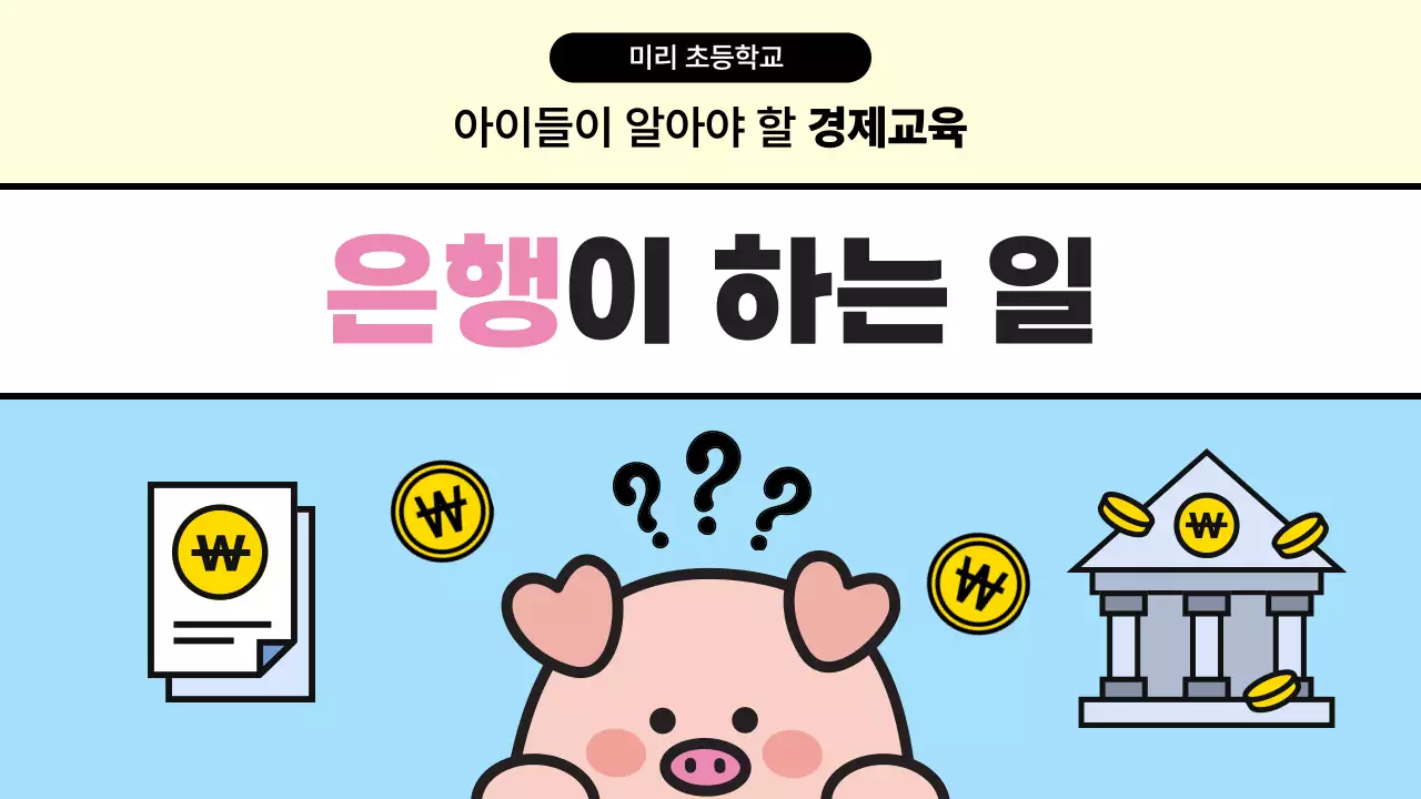 하늘색 아기자기한 경제 교육 자료