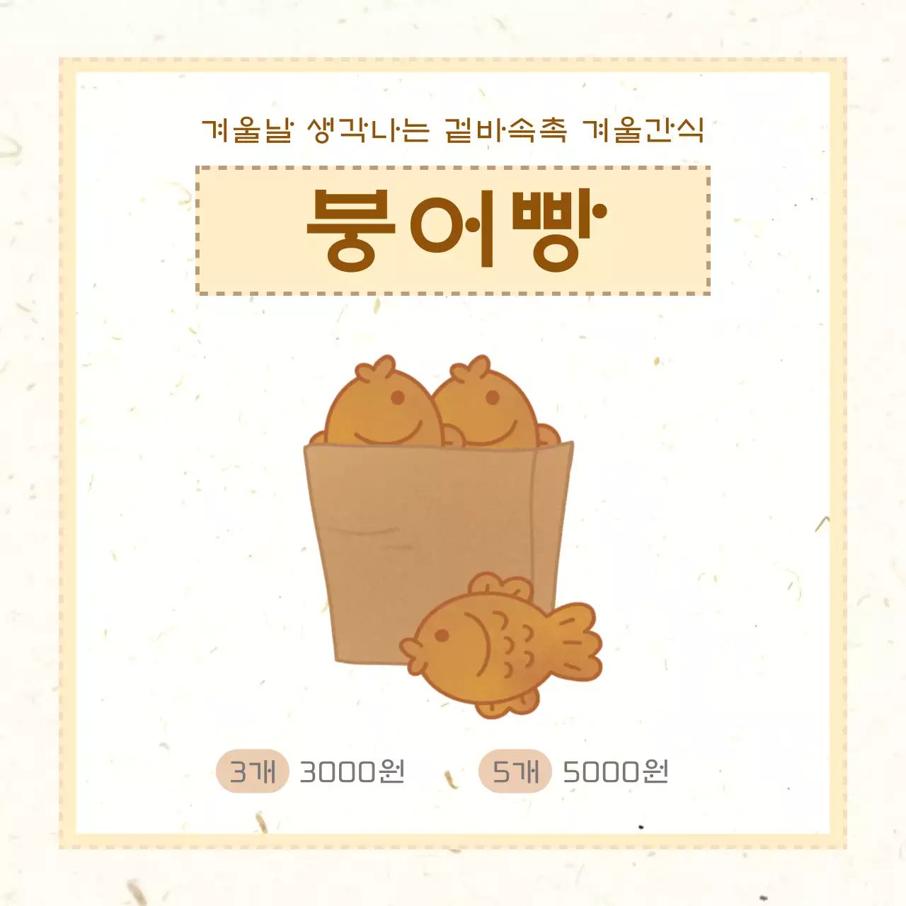 베이지 심플 겨울간식 홍보