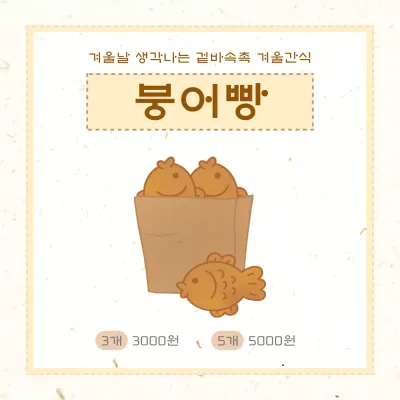 베이지 심플 겨울간식 홍보