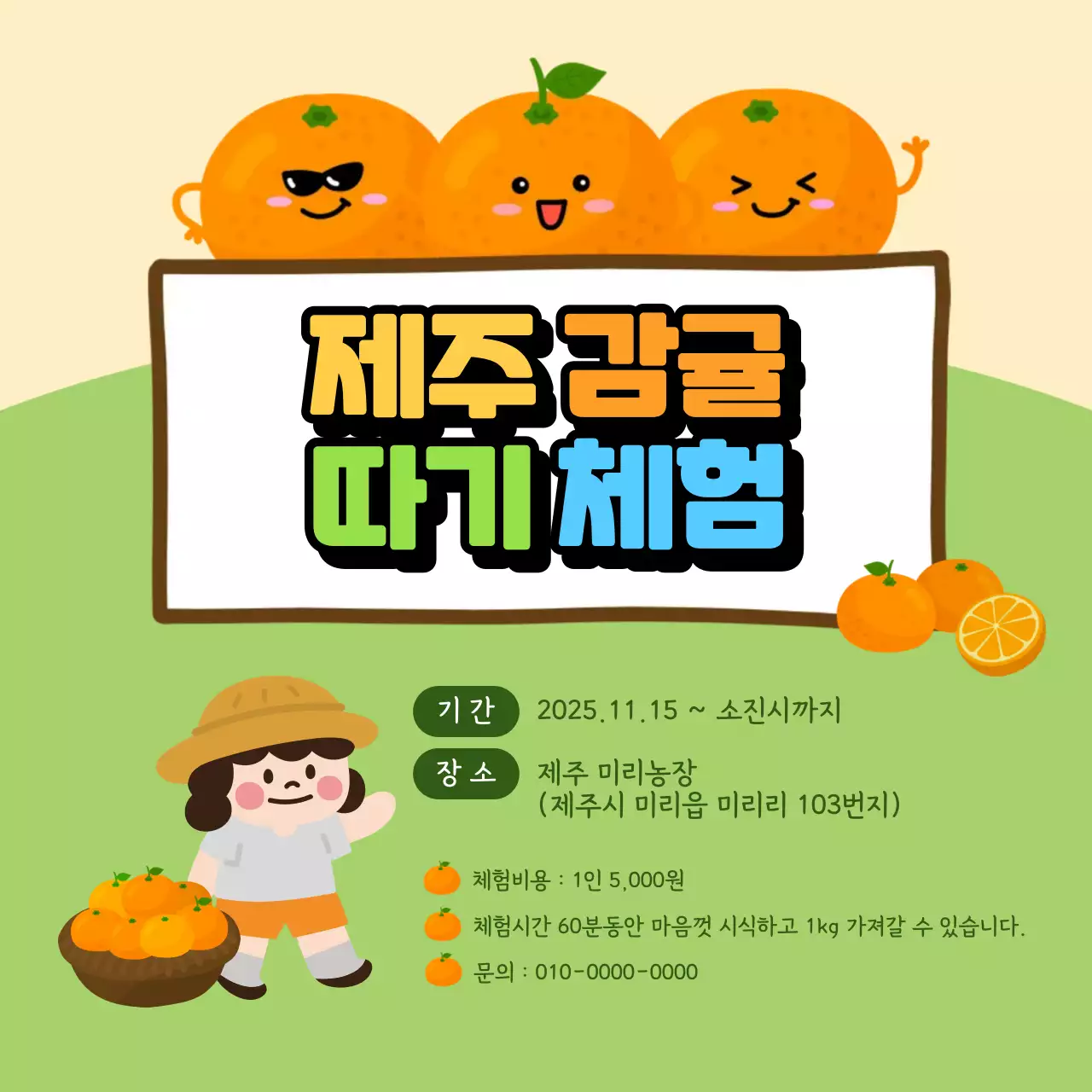주황색 연두색의 아기자기한 감귤따기체험 홍보 안내