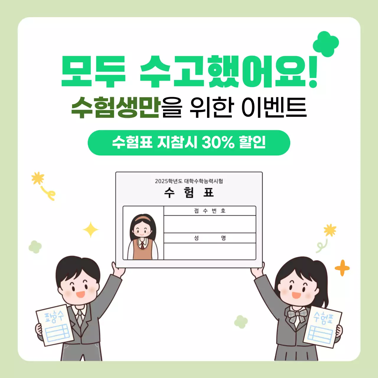연두 아기자기한 수험생 수능 이벤트