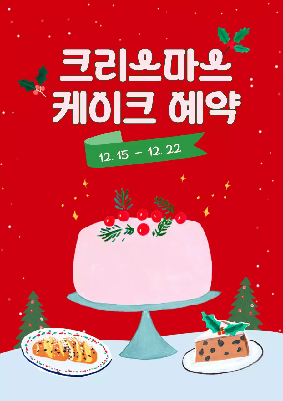 크리스마스 케이크 예약 판매