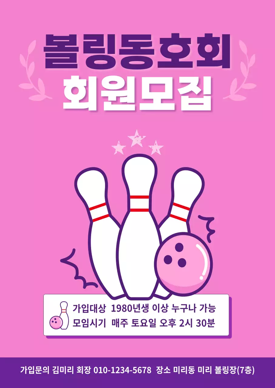 핑크 심플 볼링 모집