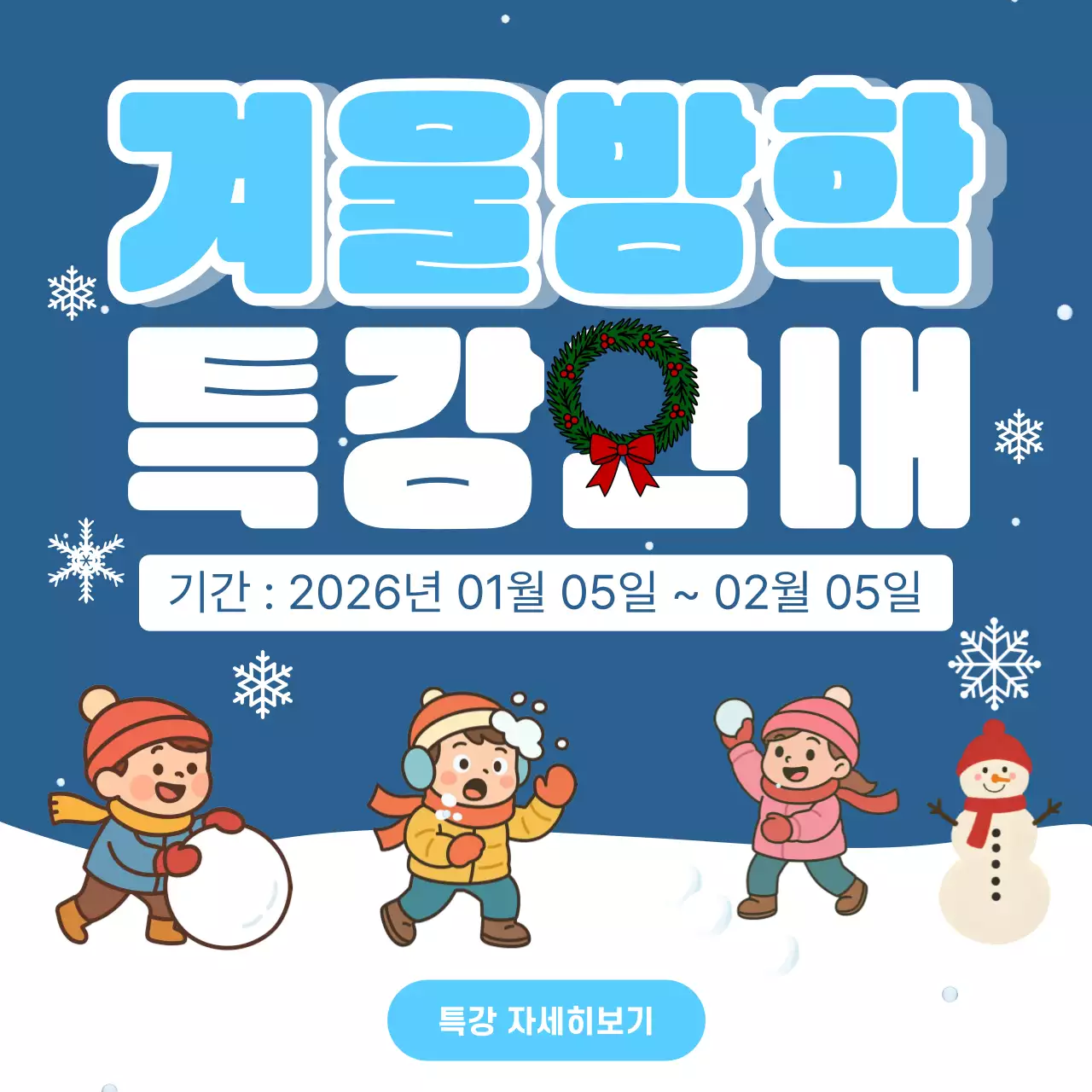 파랑 아기자기한 겨울방학 특강