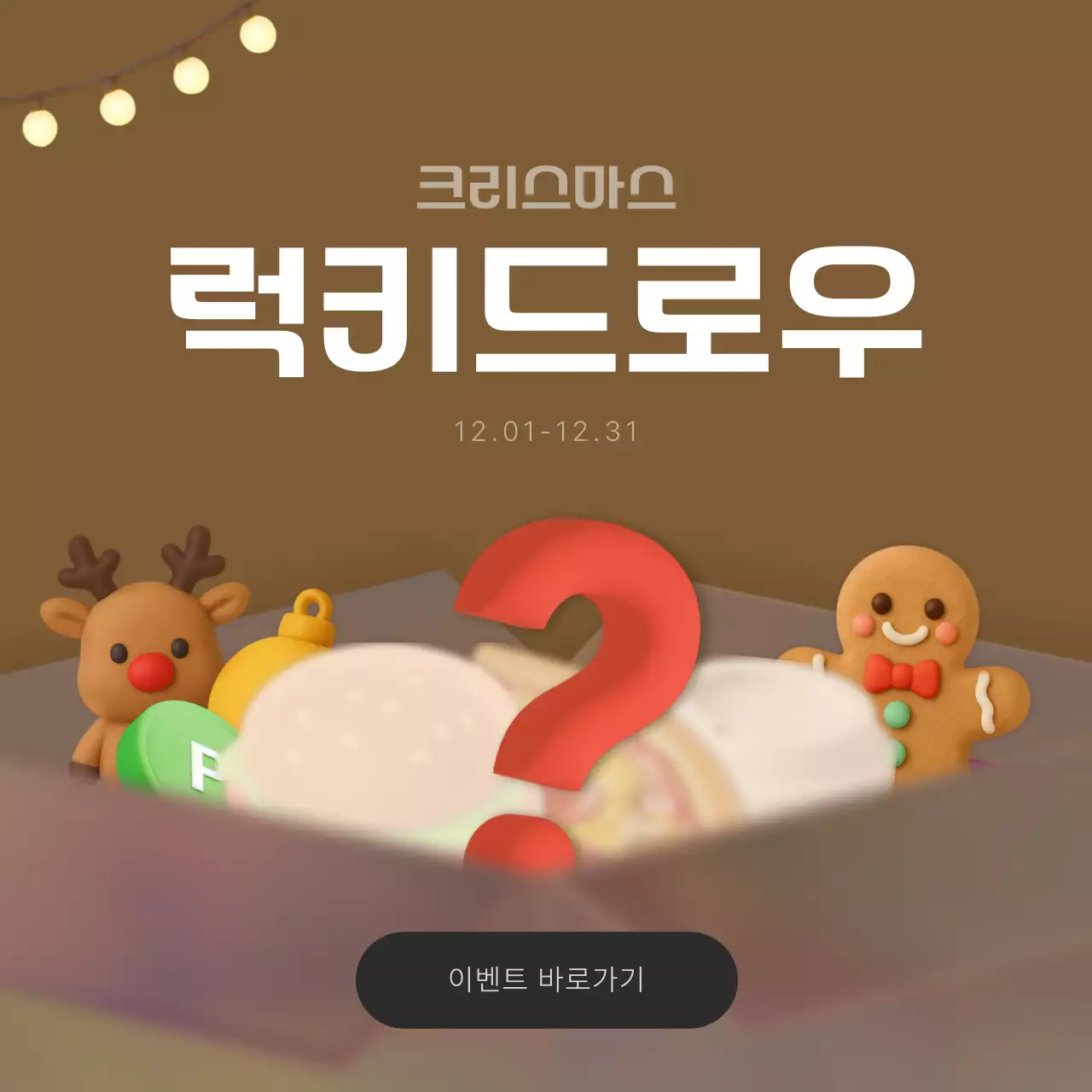 갈색 아기자기한 크리스마스 랜덤박스